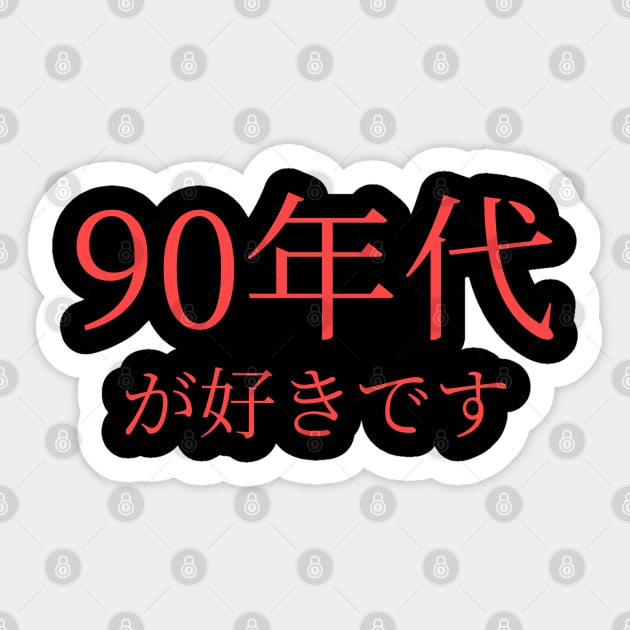 In Japanese:: I Love the 90's Sticker by vystudio